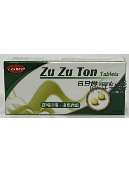 Zu Zu Ton日日通-通便丸 50Tablets