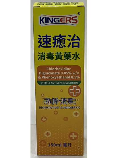 KINGERS -速癒治 消毒黃藥水 150ml 