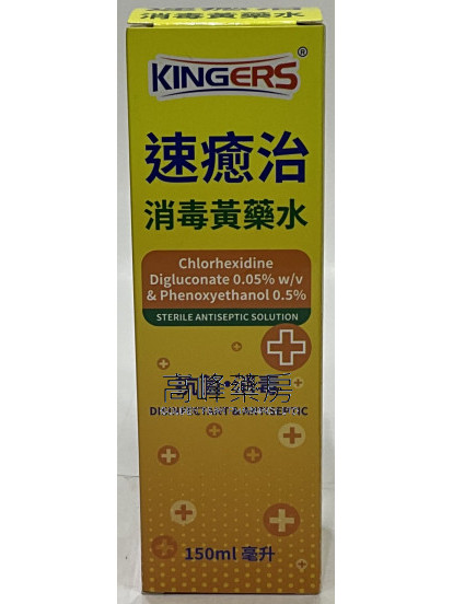 KINGERS -速愈治 消毒黄药水 150ml 