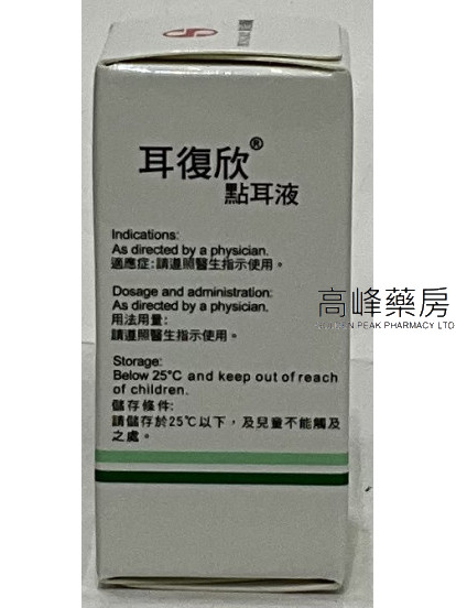 Earflo Otic Solution 耳復欣點耳液 5ml