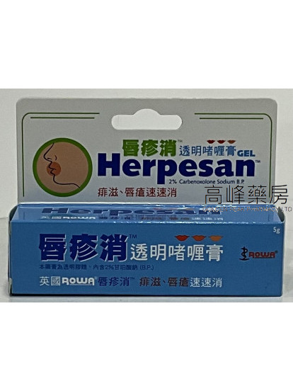 Herpesan唇疹消透明啫喱膏5g