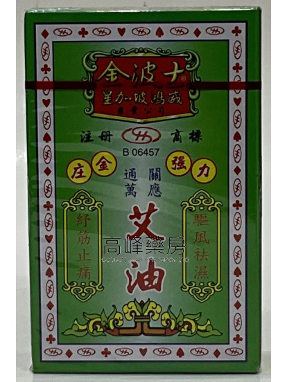 金波士GOLDBOSS 星加坡鸿威通关万应艾油  (20ml)