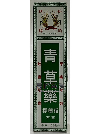 RICE EAR BRAND 稻穗标 青草药 22ML