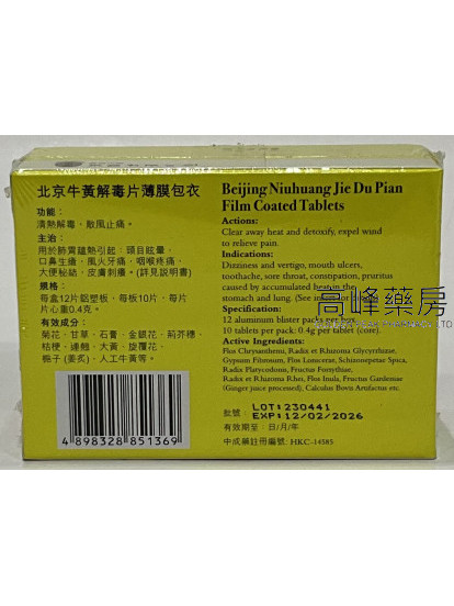 北京牛黄解毒片(120片薄膜包衣)