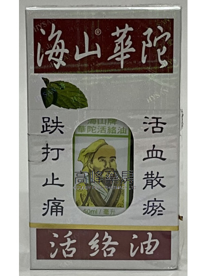 海山牌 - 華陀活絡油50ml 