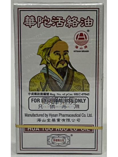 海山牌 - 华陀活络油50ml 