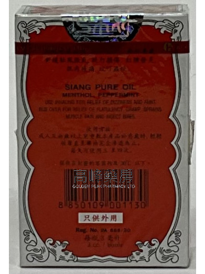 Siang Pure Oil 泰國上標油 3ml 