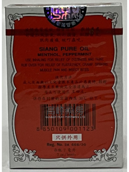 Siang Pure Oil 泰国上标油 7ml 
