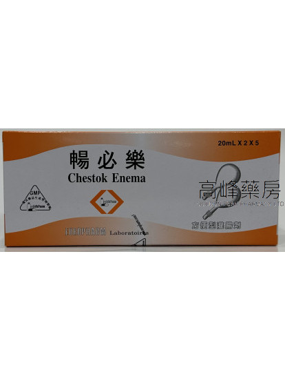 暢必樂 方便型灌腸劑Chestok Enema 20ml x 10's