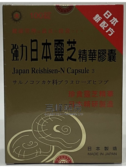 强力日本靈芝精華膠囊100錠Japan Reishisen-N Capsules