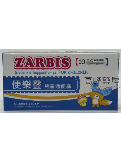 ZARBIS便樂靈兒童通便塞 10Glycerine Suppositories