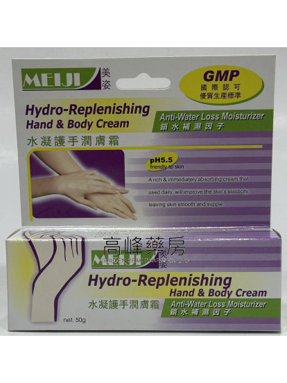 美姿水凝護手潤膚霜Meiji Hydro-Replenishing Hand&Body Cream 50g