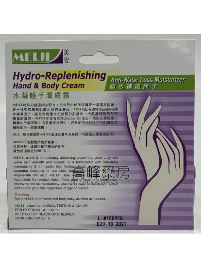 美姿水凝護手潤膚霜Meiji Hydro-Replenishing Hand&Body Cream 50g