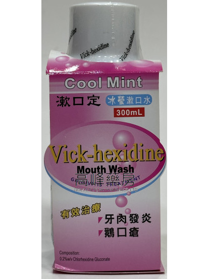 漱口定冰瑩漱口水Vick-Hexidine Mouth Wash 300ml