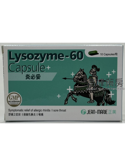 炎必妥Lysozyme 60mg 10Capsules
