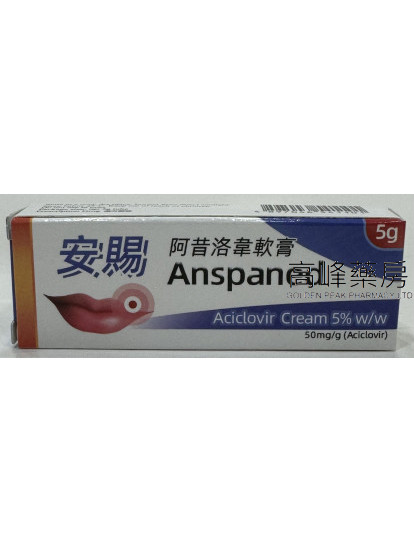 Anspaned Cream 5g安賜-阿昔洛韋軟膏