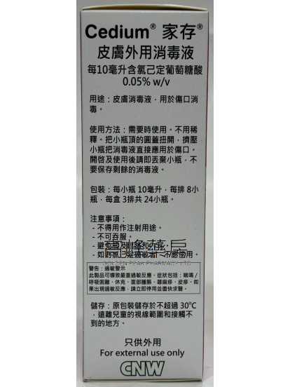 Cedium家存皮膚外用消毒液 24x10ml