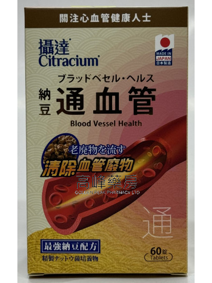 Citracium攝達-納豆通血管 60粒