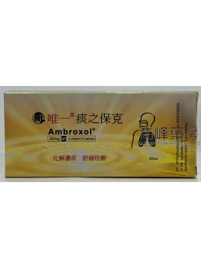 唯一痰之保克 20Tablets