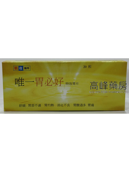 唯一胃必好Rantin 20Tablets