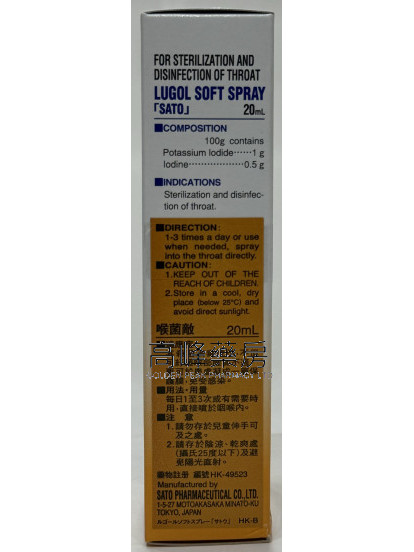Sato喉菌敵 Lugol Soft Spray 20ml