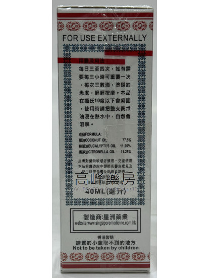 星洲万应莪术油40ml(红)