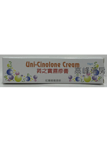 英之寶濕疹膏Uni-Cinolone Cream 15gm