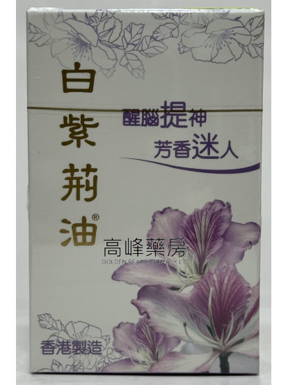 白紫荊油20ml