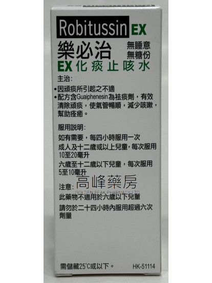 Robitussin EX樂必治化痰止咳水 100ml