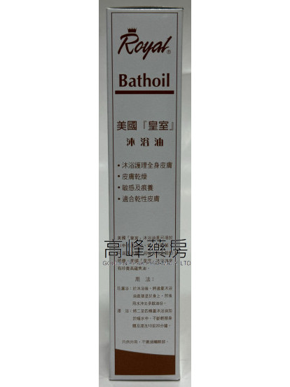 美国皇室沐浴油Royal Bathoil 8.5 fl.oz.