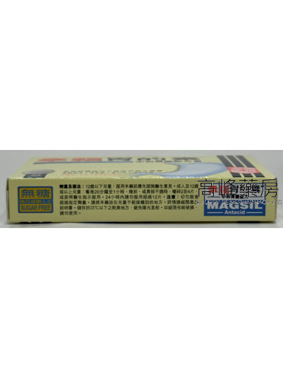 幸福胃的素Magsil Antacid 24Chewable Tablets