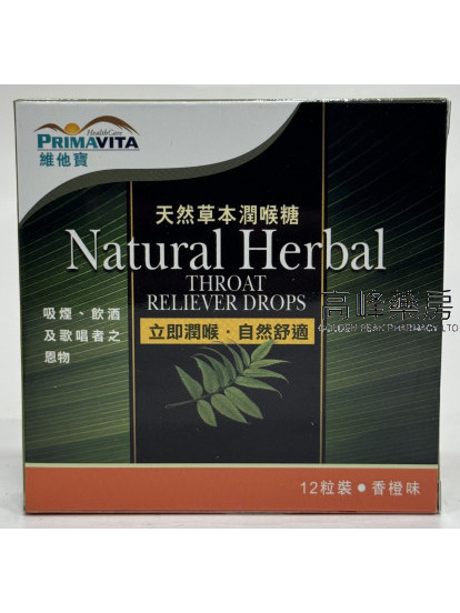 維他寶-天然草本潤喉糖 12粒(香橙味)Primavita Natural Herbal Throat Reliever Drops