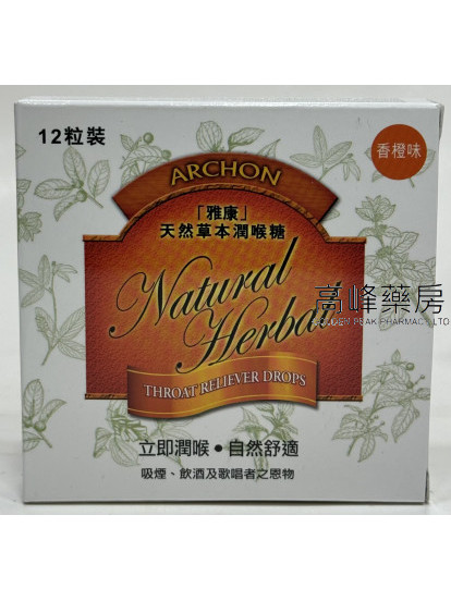 雅康-天然草本潤喉糖 12粒(香橙味)Archon Natural Herbal Throat Reliever Drops