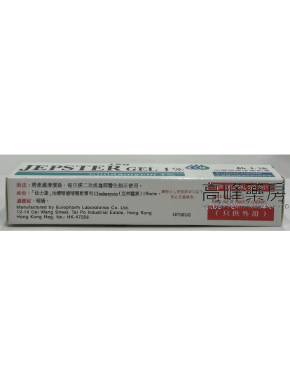 仙士達暗瘡啫喱Jepster Gel 1% 15g