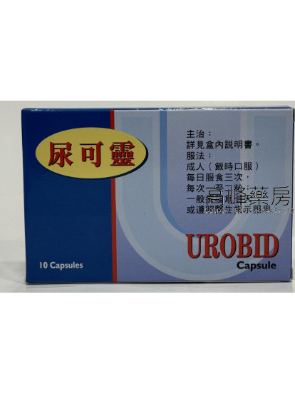 尿可靈的 Urobid 10capsules