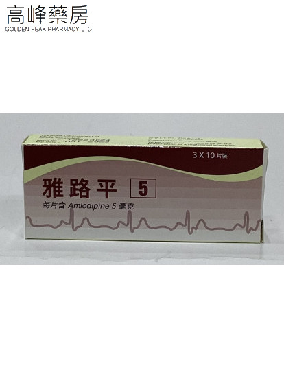 雅路平Amlopin 5mg (氨氯地平) 30Tablets