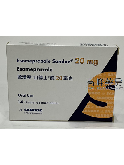 歐潰寧山德士Esomeprazole Sandoz (埃索美拉唑) 14Gastro-Resistant Tablets