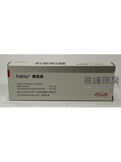 痔克妥Faktu Ointment 20g