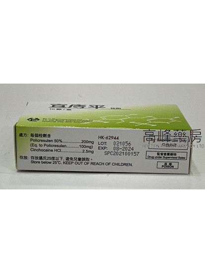 宜痔平栓劑Posuline Suppository 10‘S