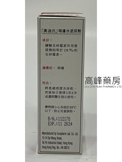 奧迪氏暗瘡水Ordicine-E Topical Solution 30ml