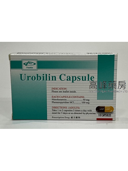 尿路必靈Urobilin 10Capsules