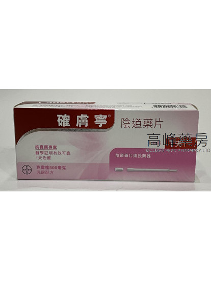 确肤宁阴道药片Canesten 1Vaginal Tablets