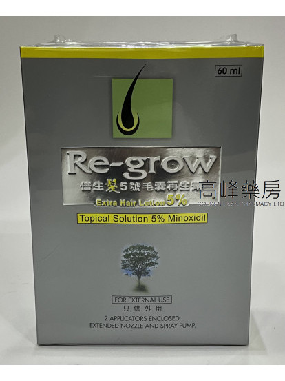 Re-grow 5% Extra Hair Solution 60ml 倍生髮5號毛囊再生劑 (米諾地爾)60ml