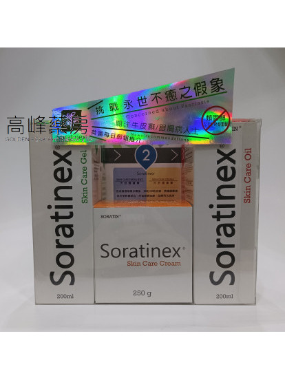 Soratinex啫喱+清爽配方護膚膏250g+油各一套裝