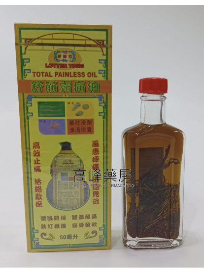 乐$this->unichr(24499);堂舒筋霸痛油50ml