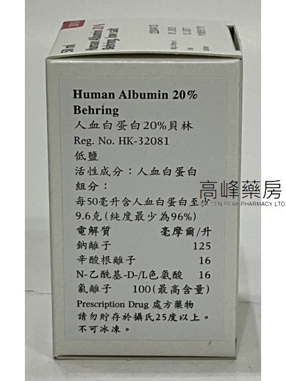 貝林人血白蛋白 Behring Human Albumin 20% 50ml