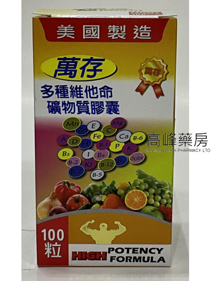 萬存多種維他命礦物質膠囊100粒