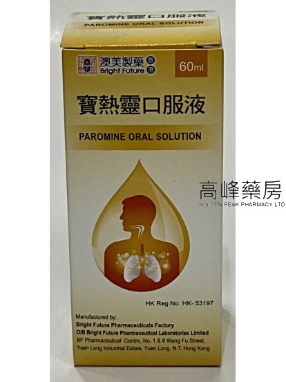 宝热灵口服液60ml Paromine Oral Solution