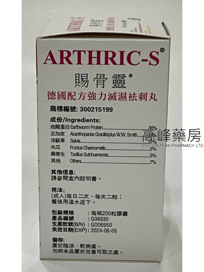 ARTHRIC-S赐骨灵-德国配方强力灭湿祛刺丸 200Capsules