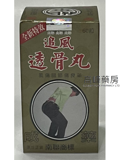 南聯追風透骨丸NAN LIEN Chuifong Toukuwan 60pills